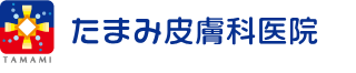静岡市葵区の皮膚科 たまみ皮膚科医院