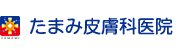 たまみ皮膚科医院