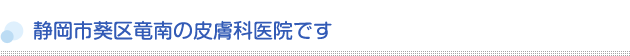 静岡市葵区竜南の皮膚科医院です